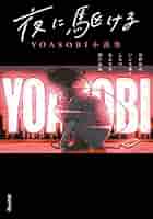 YOASOBI THE BOOK  小説集　夜に駆ける セット 夜に駆ける YOASOBI 小説集 - メルカリ